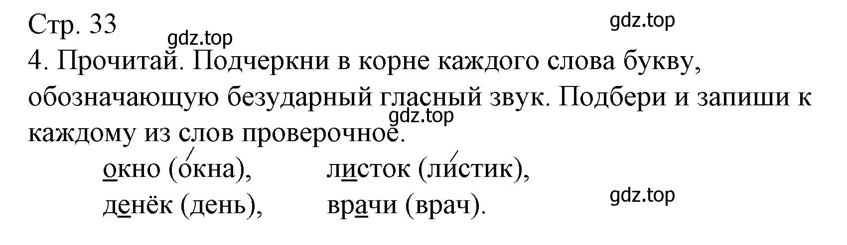 Решение номер 4 (страница 33) гдз по русскому языку 2 класс Канакина, тетрадь учебных достижений