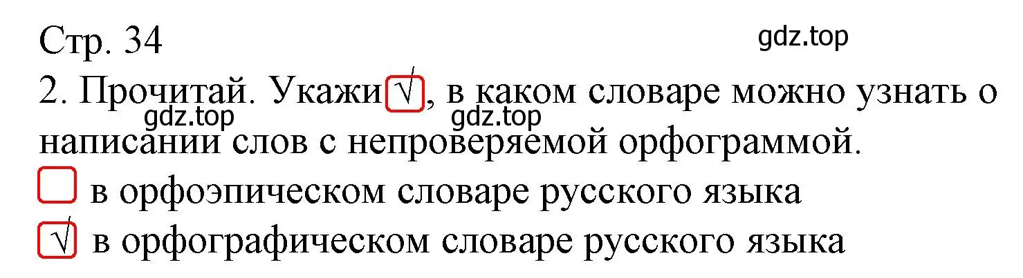 Решение номер 2 (страница 34) гдз по русскому языку 2 класс Канакина, тетрадь учебных достижений