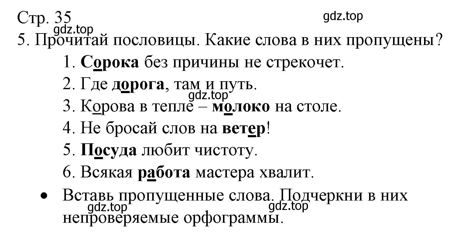 Решение номер 5 (страница 35) гдз по русскому языку 2 класс Канакина, тетрадь учебных достижений