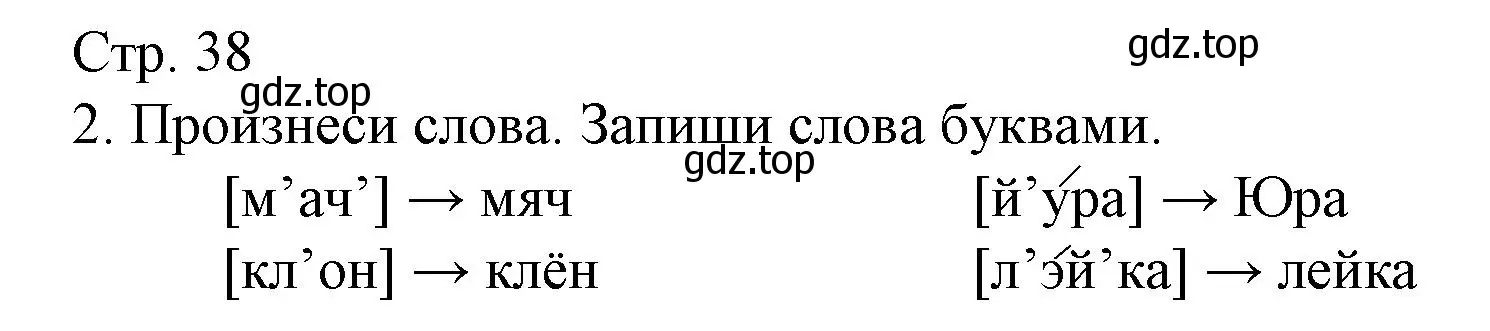 Решение номер 2 (страница 38) гдз по русскому языку 2 класс Канакина, тетрадь учебных достижений