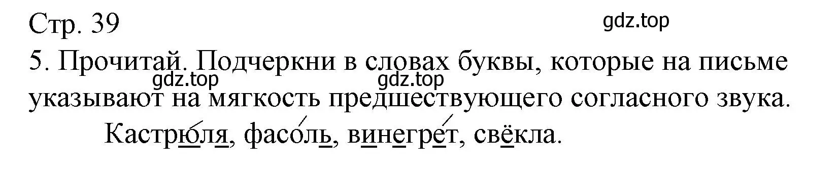 Решение номер 5 (страница 39) гдз по русскому языку 2 класс Канакина, тетрадь учебных достижений