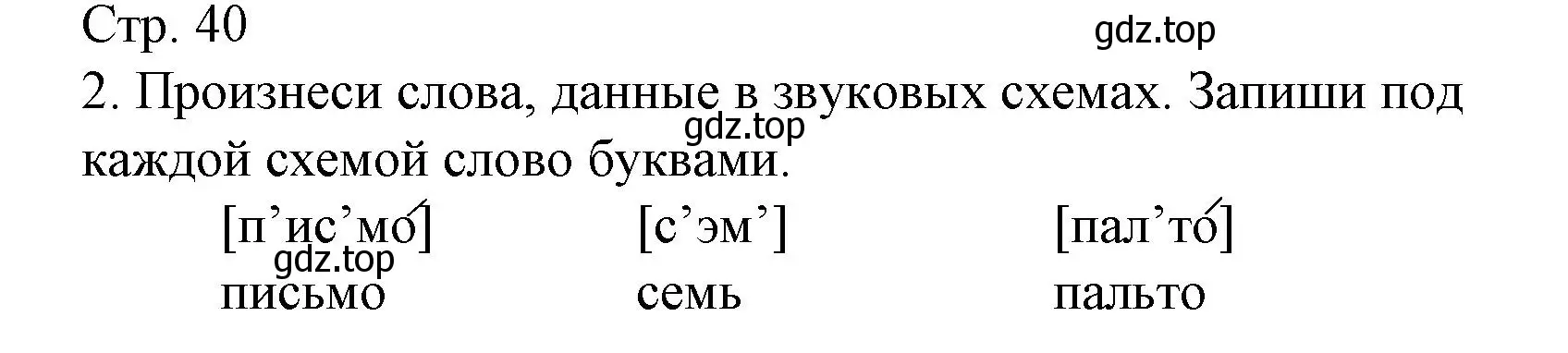 Решение номер 2 (страница 40) гдз по русскому языку 2 класс Канакина, тетрадь учебных достижений