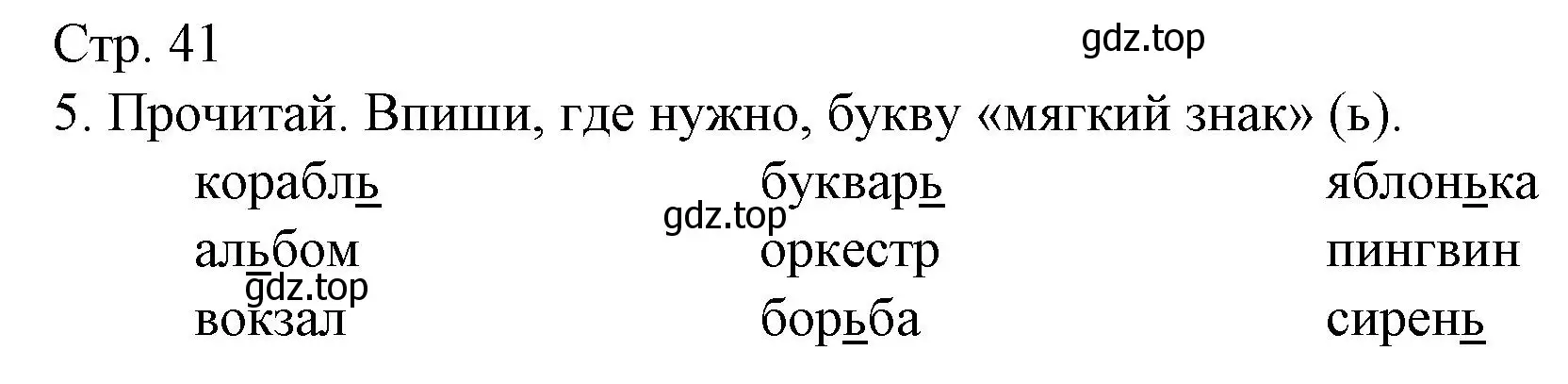 Решение номер 5 (страница 41) гдз по русскому языку 2 класс Канакина, тетрадь учебных достижений