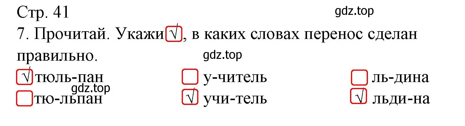 Решение номер 7 (страница 41) гдз по русскому языку 2 класс Канакина, тетрадь учебных достижений