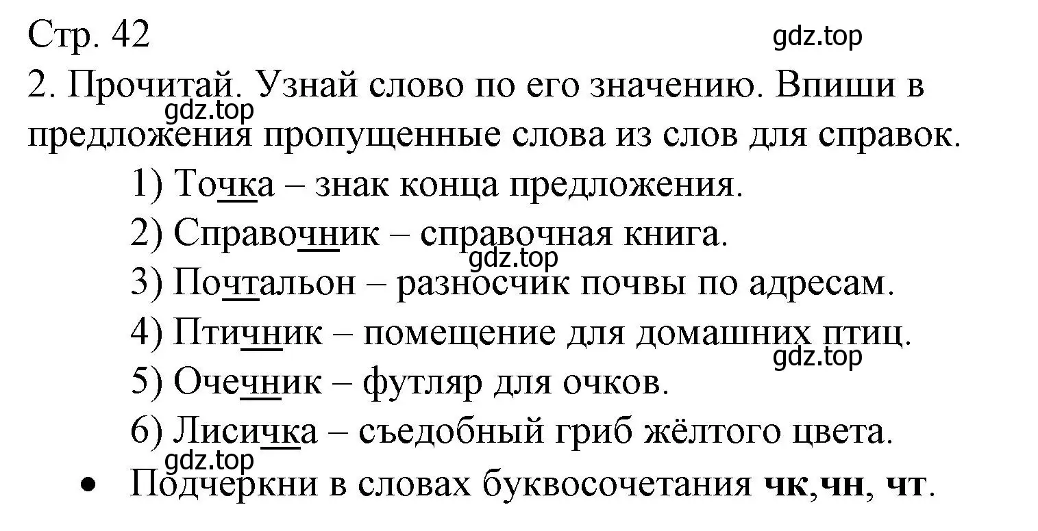 Решение номер 2 (страница 42) гдз по русскому языку 2 класс Канакина, тетрадь учебных достижений