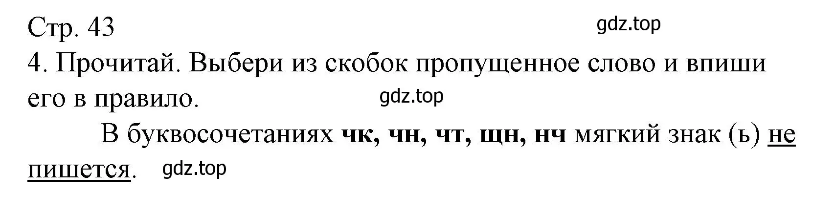 Решение номер 4 (страница 43) гдз по русскому языку 2 класс Канакина, тетрадь учебных достижений