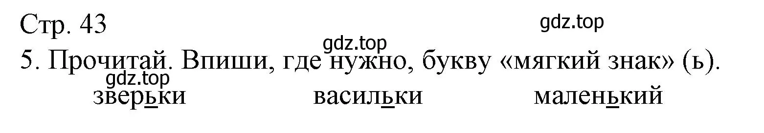 Решение номер 5 (страница 43) гдз по русскому языку 2 класс Канакина, тетрадь учебных достижений