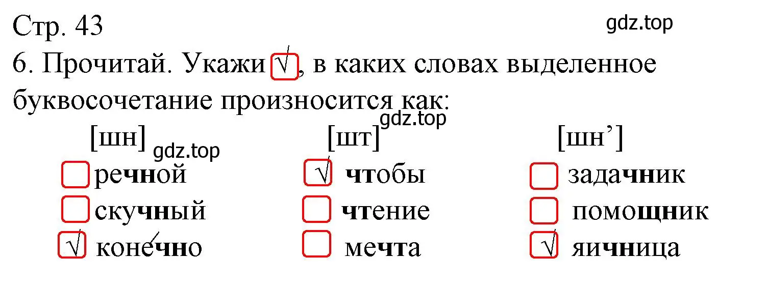 Решение номер 6 (страница 43) гдз по русскому языку 2 класс Канакина, тетрадь учебных достижений