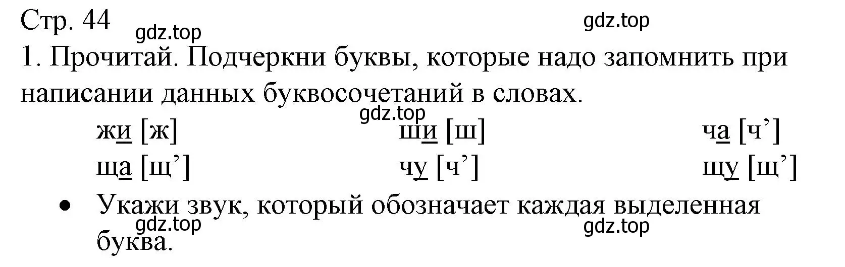 Решение номер 1 (страница 44) гдз по русскому языку 2 класс Канакина, тетрадь учебных достижений