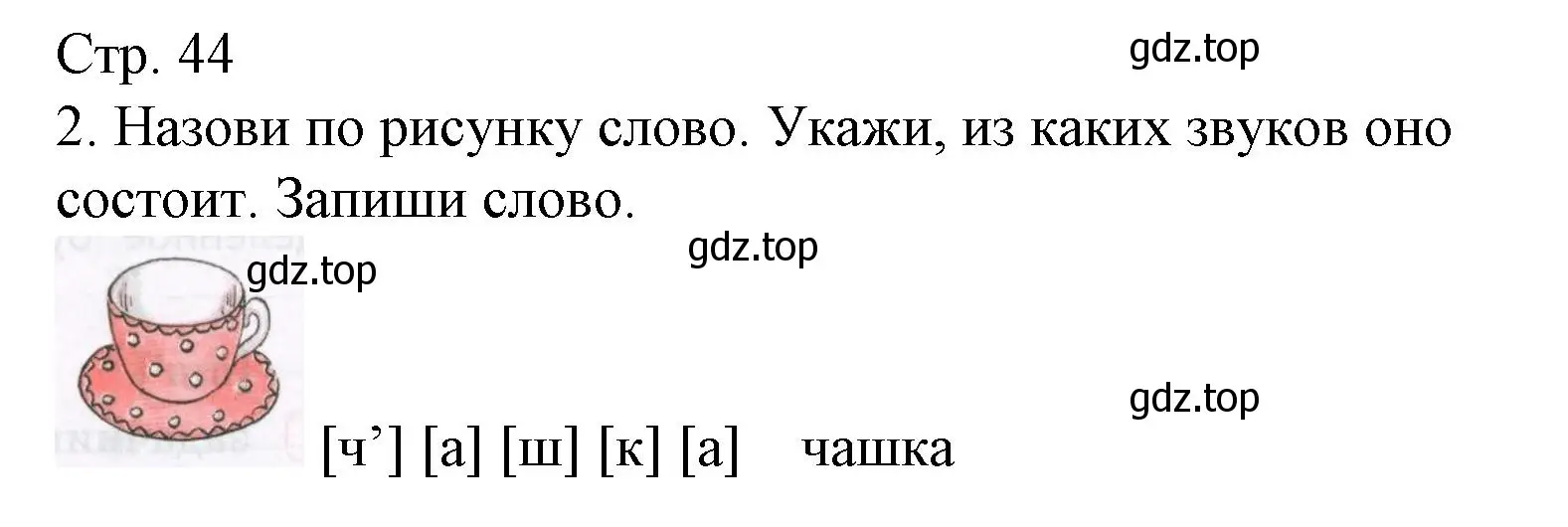 Решение номер 2 (страница 44) гдз по русскому языку 2 класс Канакина, тетрадь учебных достижений