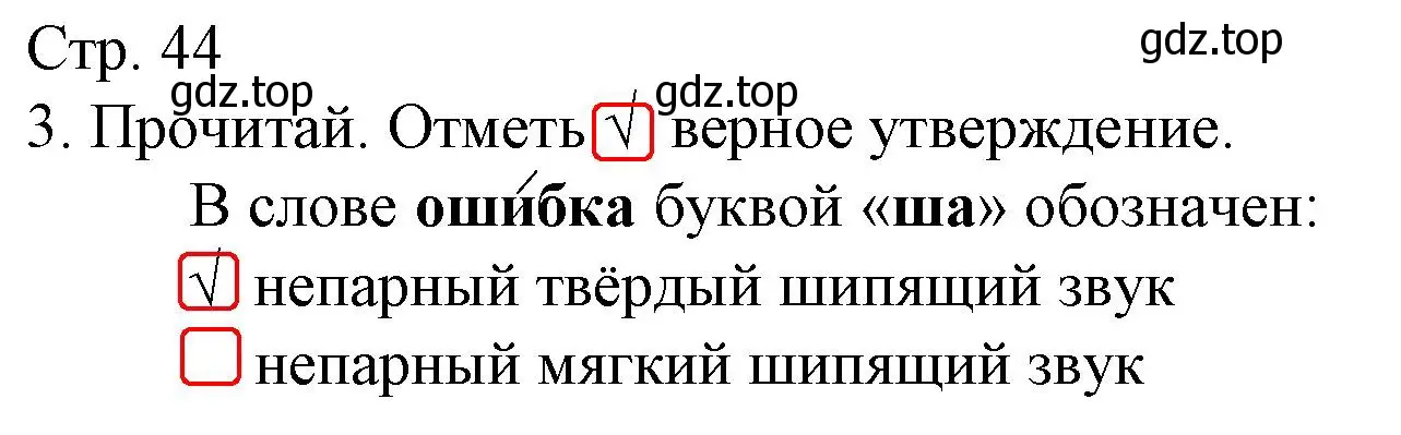 Решение номер 3 (страница 44) гдз по русскому языку 2 класс Канакина, тетрадь учебных достижений