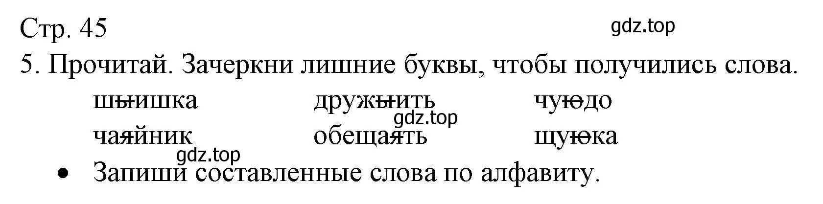 Решение номер 5 (страница 45) гдз по русскому языку 2 класс Канакина, тетрадь учебных достижений