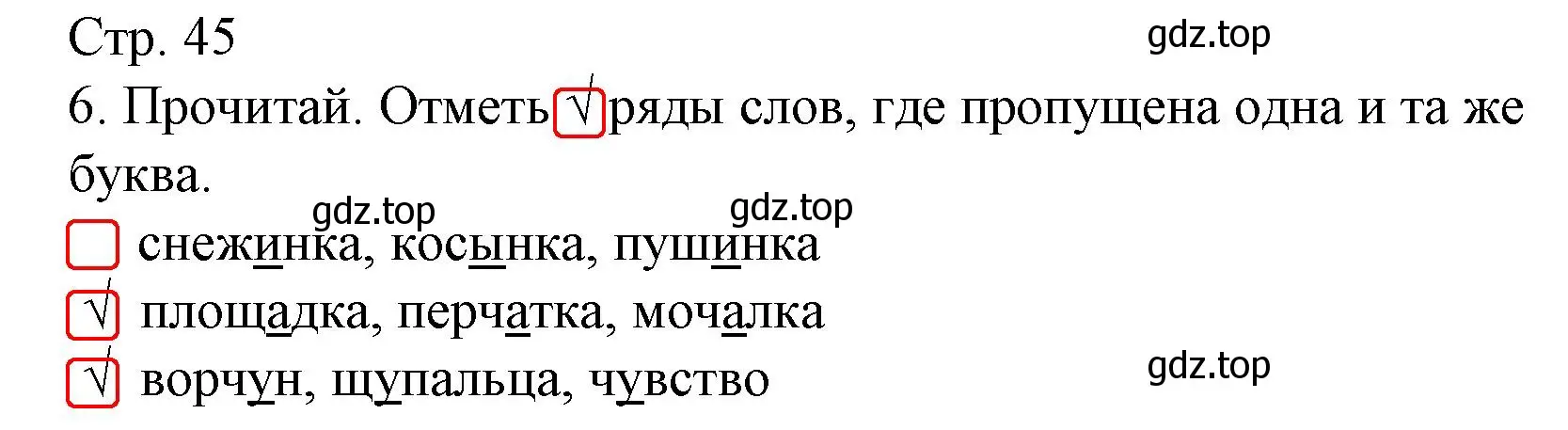 Решение номер 6 (страница 45) гдз по русскому языку 2 класс Канакина, тетрадь учебных достижений