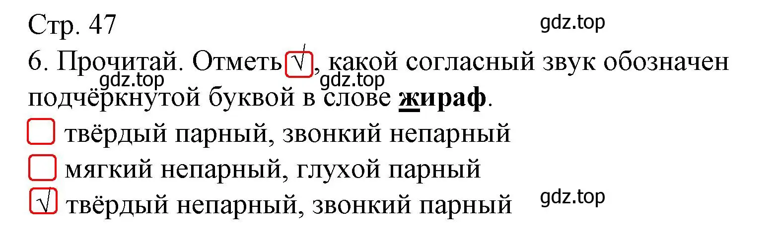 Решение номер 6 (страница 47) гдз по русскому языку 2 класс Канакина, тетрадь учебных достижений