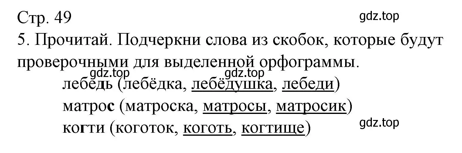 Решение номер 5 (страница 49) гдз по русскому языку 2 класс Канакина, тетрадь учебных достижений