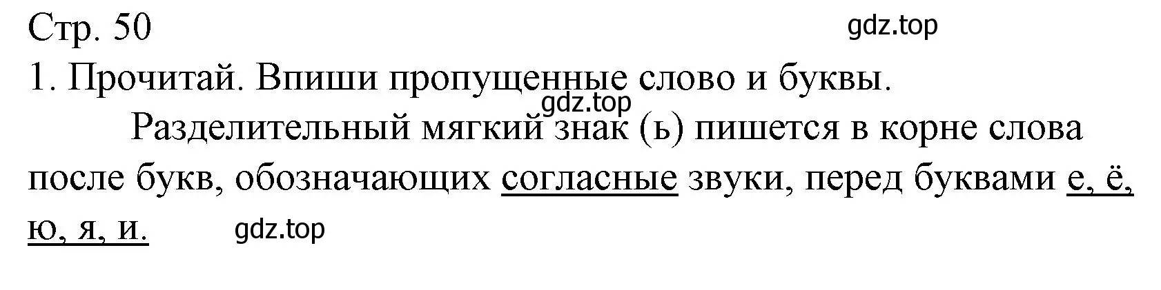 Решение номер 1 (страница 50) гдз по русскому языку 2 класс Канакина, тетрадь учебных достижений