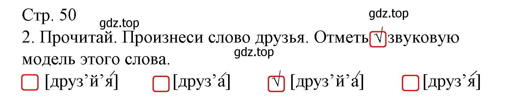 Решение номер 2 (страница 50) гдз по русскому языку 2 класс Канакина, тетрадь учебных достижений