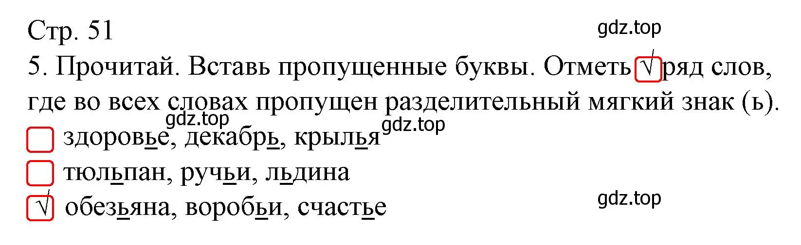 Решение номер 5 (страница 51) гдз по русскому языку 2 класс Канакина, тетрадь учебных достижений