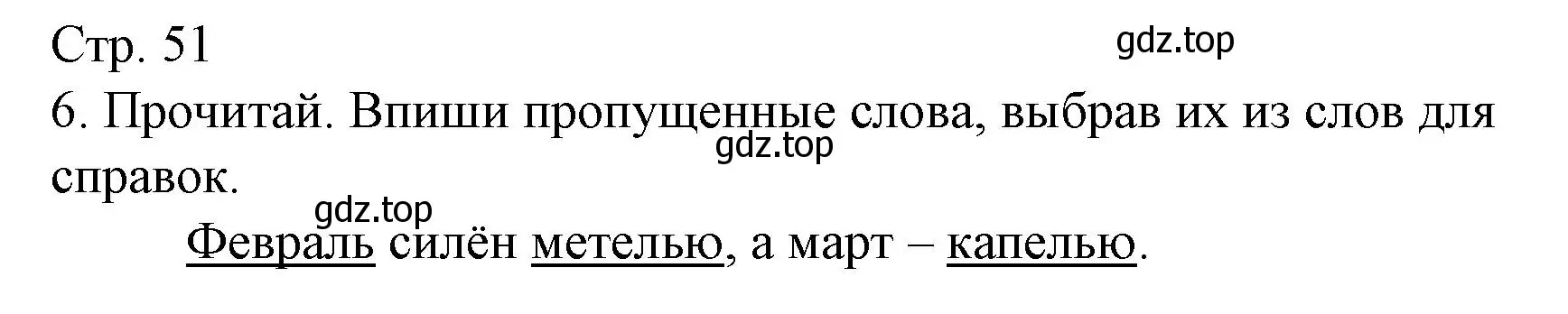 Решение номер 6 (страница 51) гдз по русскому языку 2 класс Канакина, тетрадь учебных достижений