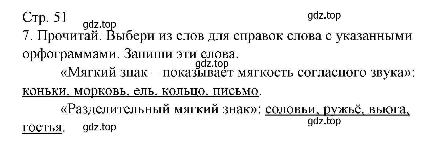 Решение номер 7 (страница 51) гдз по русскому языку 2 класс Канакина, тетрадь учебных достижений