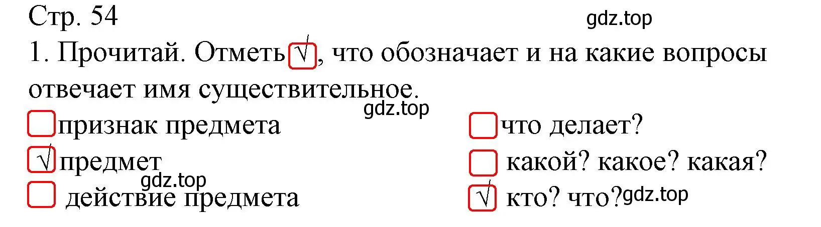 Решение номер 1 (страница 54) гдз по русскому языку 2 класс Канакина, тетрадь учебных достижений