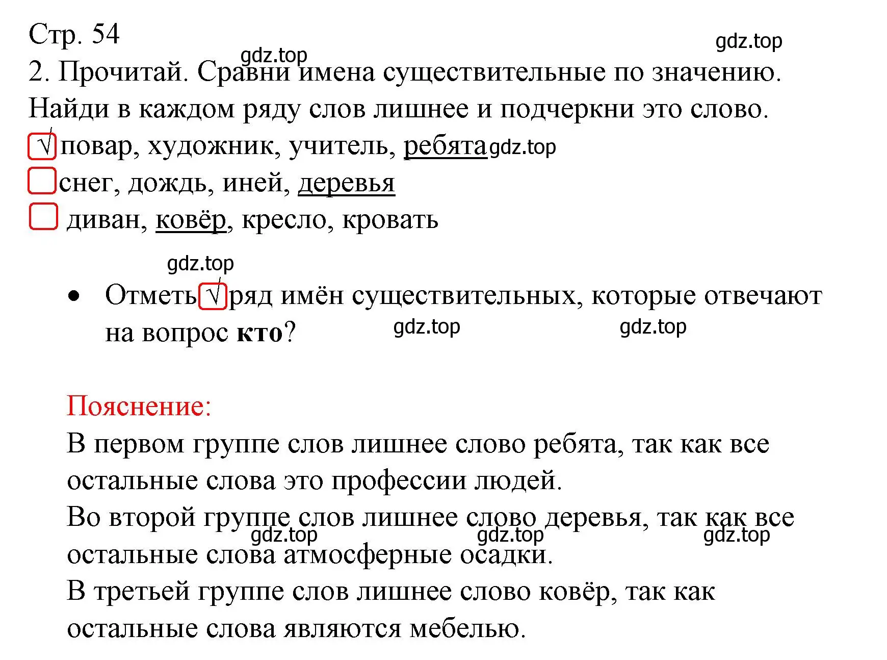 Решение номер 2 (страница 54) гдз по русскому языку 2 класс Канакина, тетрадь учебных достижений