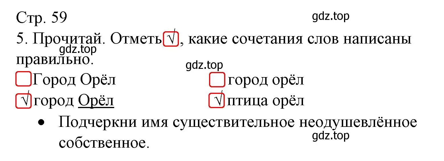 Решение номер 5 (страница 59) гдз по русскому языку 2 класс Канакина, тетрадь учебных достижений