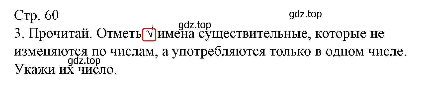 Решение номер 3 (страница 60) гдз по русскому языку 2 класс Канакина, тетрадь учебных достижений