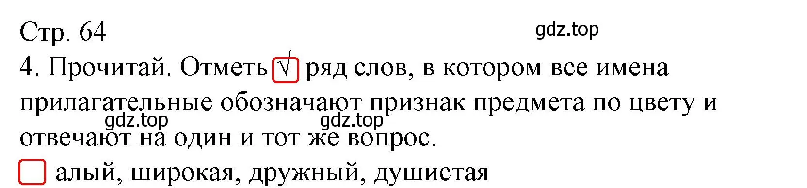 Решение номер 4 (страница 64) гдз по русскому языку 2 класс Канакина, тетрадь учебных достижений