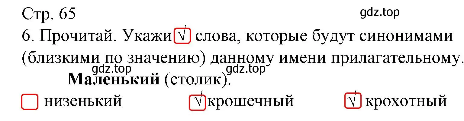 Решение номер 6 (страница 65) гдз по русскому языку 2 класс Канакина, тетрадь учебных достижений