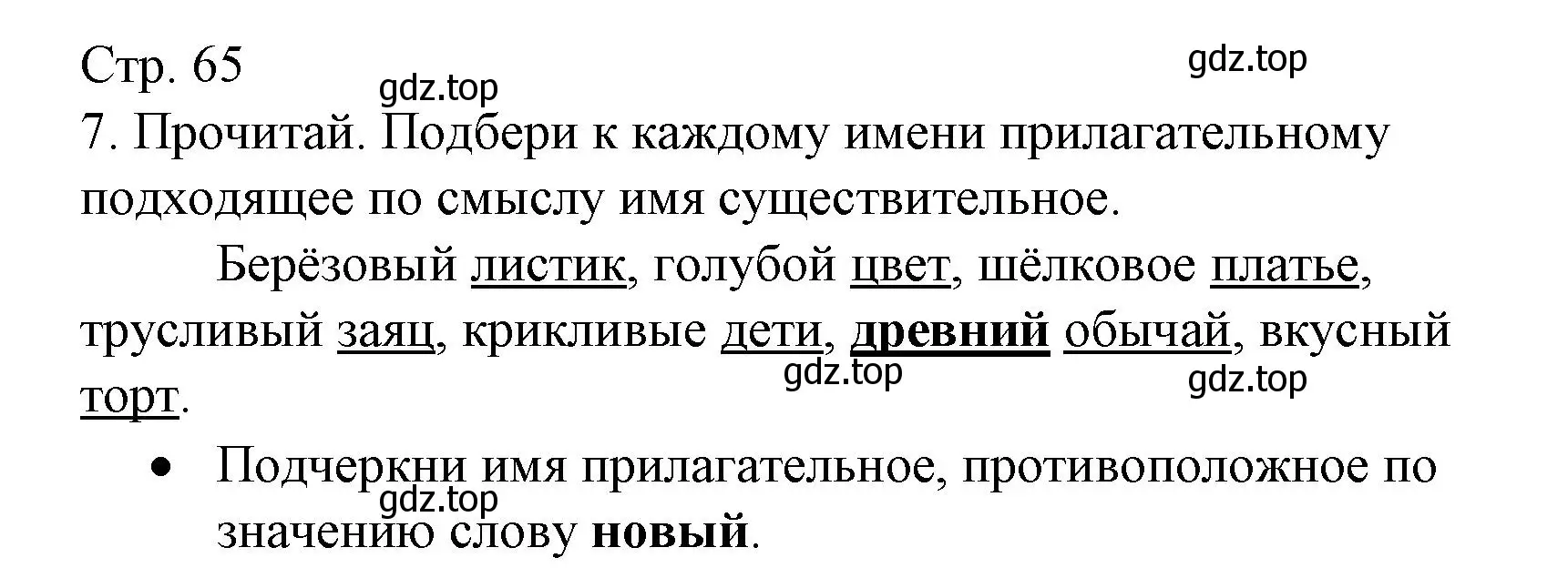 Решение номер 7 (страница 65) гдз по русскому языку 2 класс Канакина, тетрадь учебных достижений