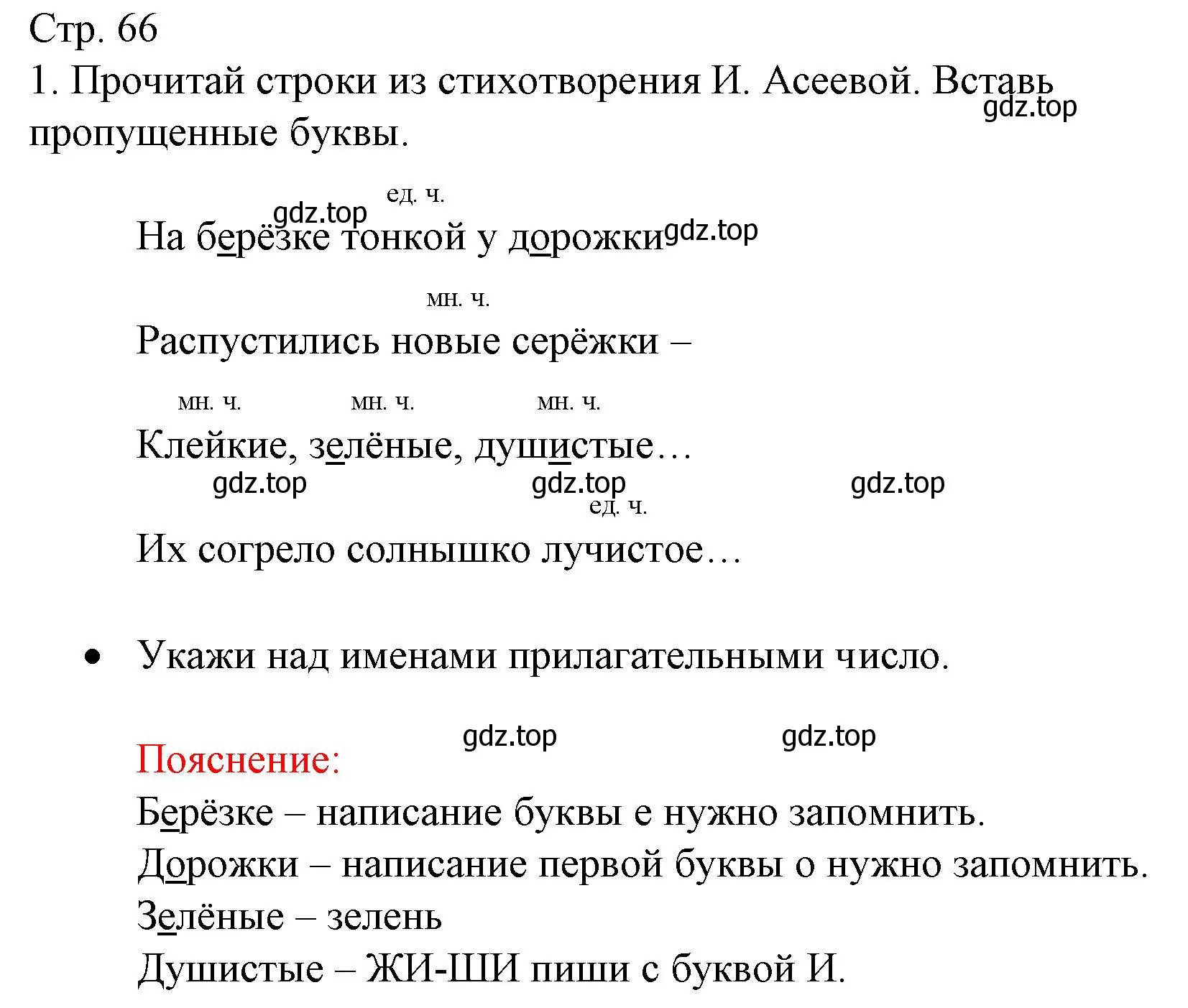 Решение номер 1 (страница 66) гдз по русскому языку 2 класс Канакина, тетрадь учебных достижений