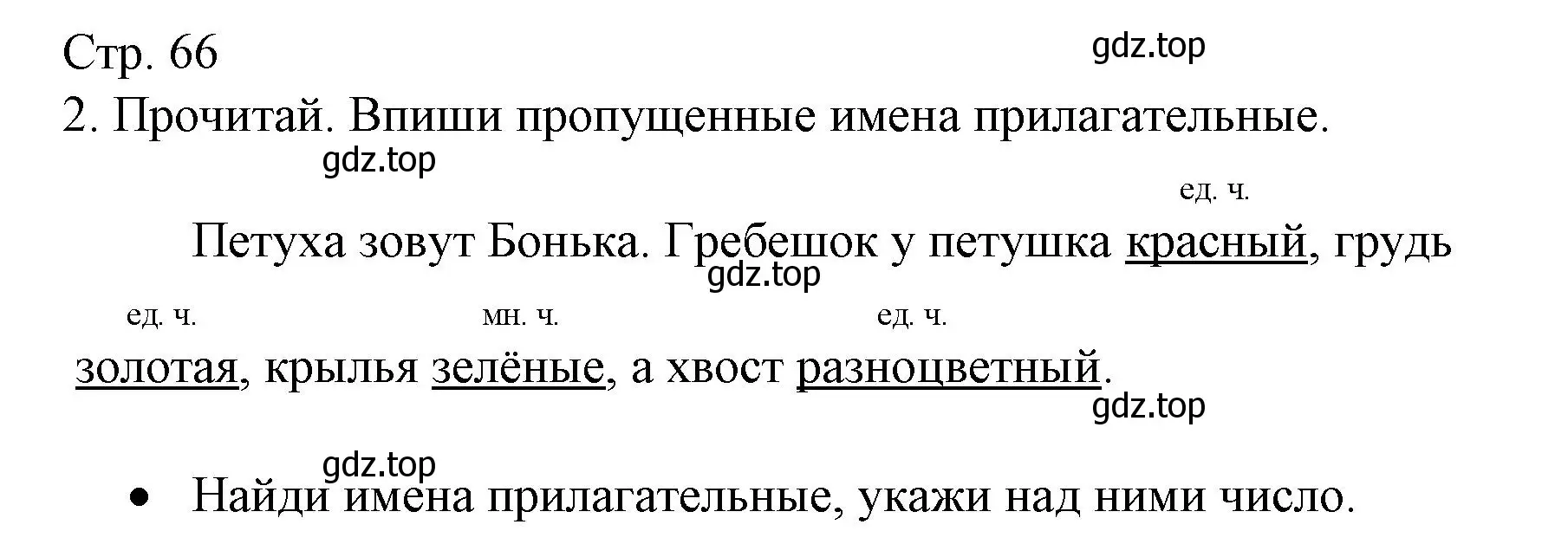 Решение номер 2 (страница 66) гдз по русскому языку 2 класс Канакина, тетрадь учебных достижений