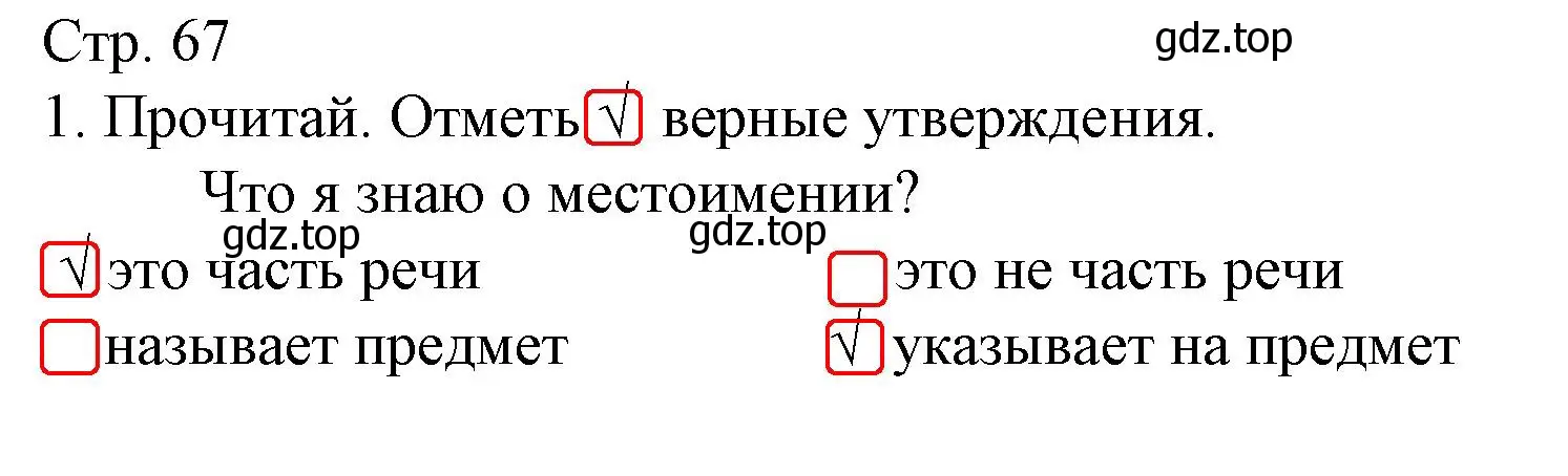 Решение номер 1 (страница 67) гдз по русскому языку 2 класс Канакина, тетрадь учебных достижений