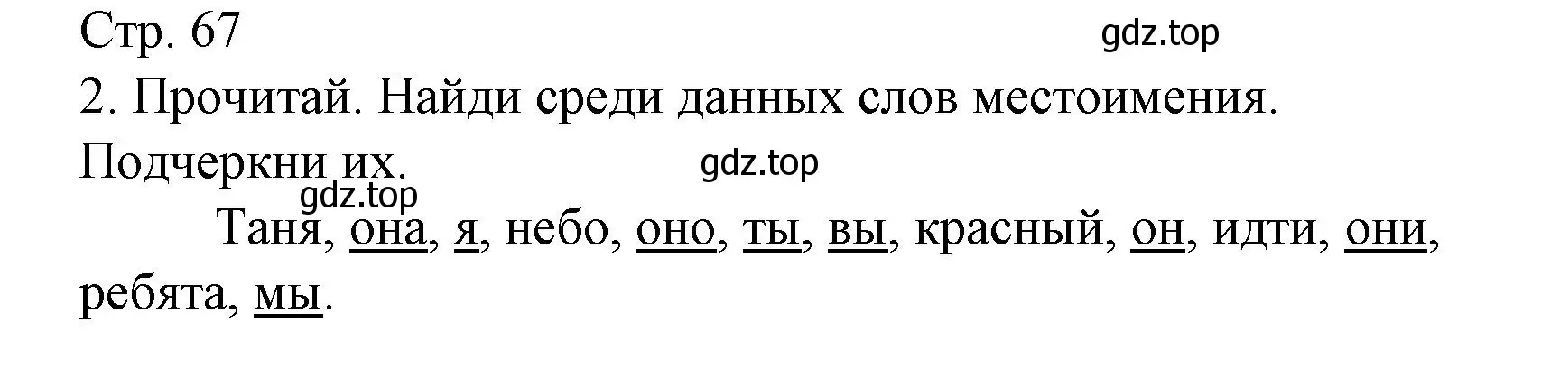 Решение номер 2 (страница 67) гдз по русскому языку 2 класс Канакина, тетрадь учебных достижений