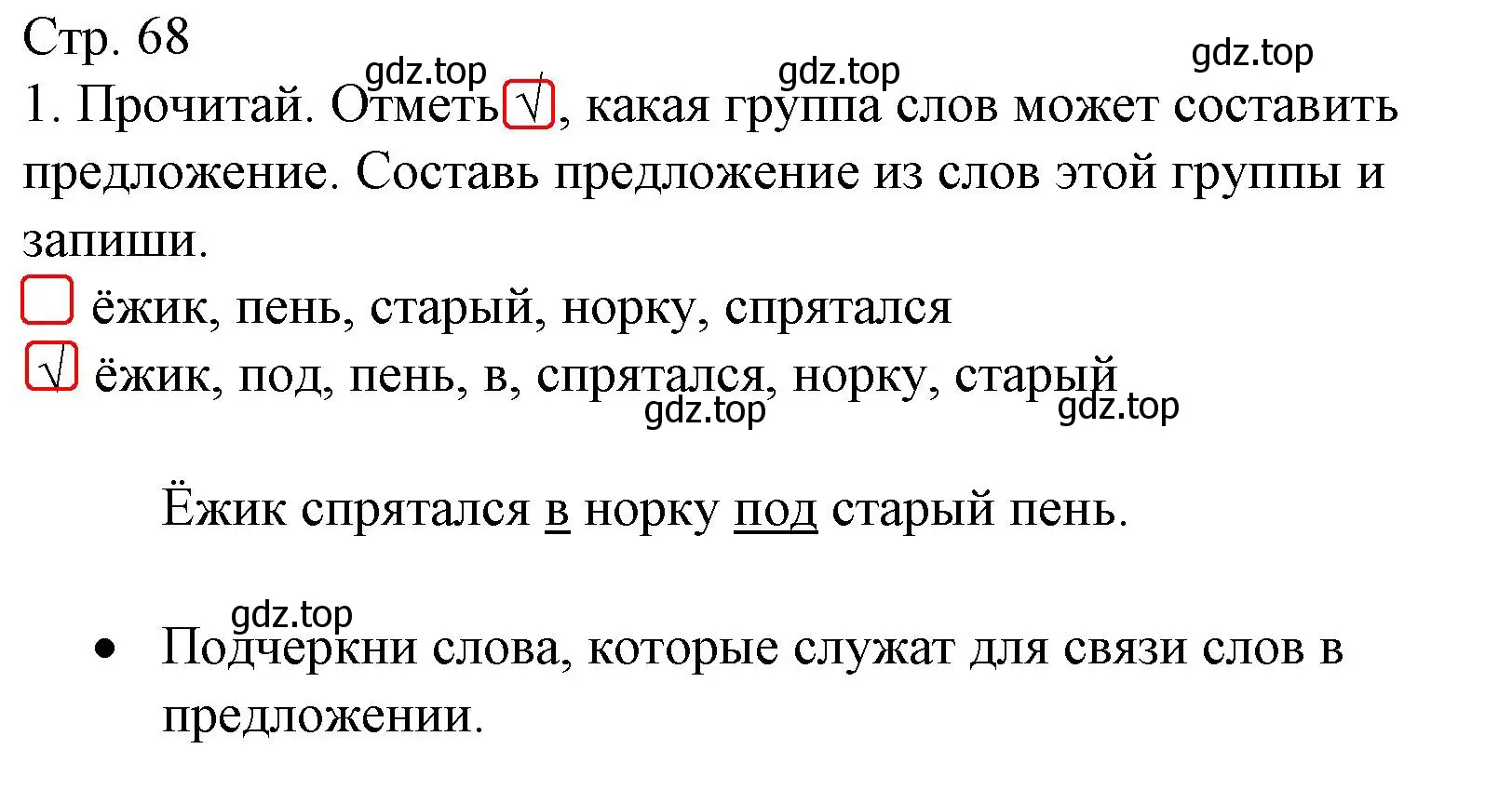 Решение номер 1 (страница 68) гдз по русскому языку 2 класс Канакина, тетрадь учебных достижений