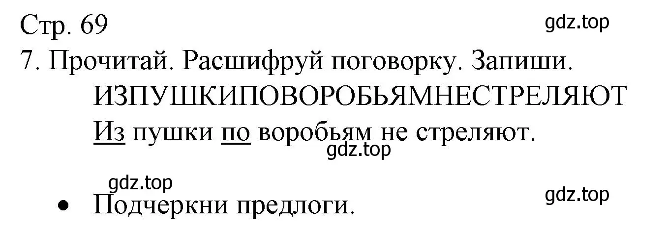 Решение номер 7 (страница 69) гдз по русскому языку 2 класс Канакина, тетрадь учебных достижений