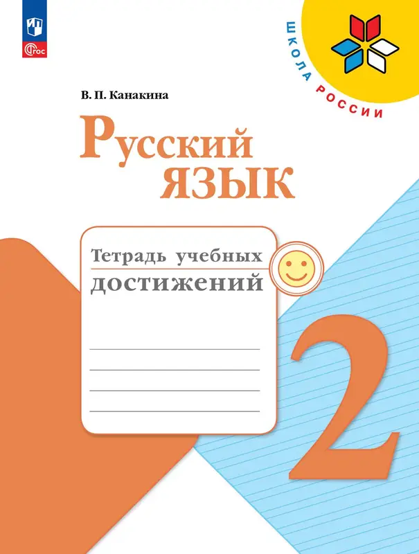 ГДЗ по русскому языку 2 класс тетрадь учебных достижений Канакина из-во Просвещение