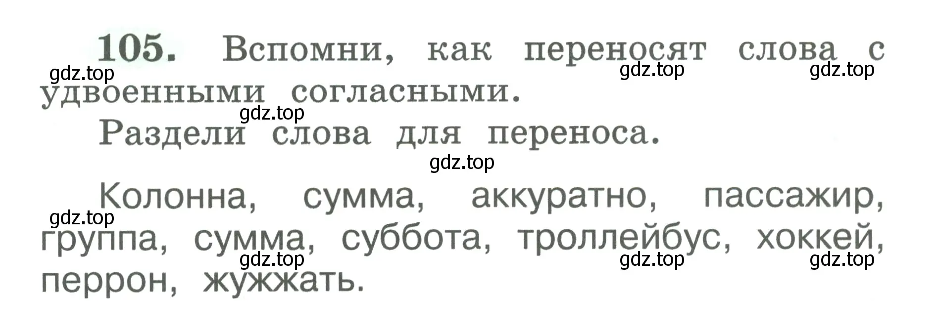 Условие номер 105 (страница 58) гдз по русскому языку 2 класс Климанова, Бабушкина, рабочая тетрадь 1 часть