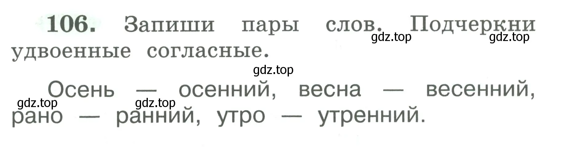 Условие номер 106 (страница 58) гдз по русскому языку 2 класс Климанова, Бабушкина, рабочая тетрадь 1 часть