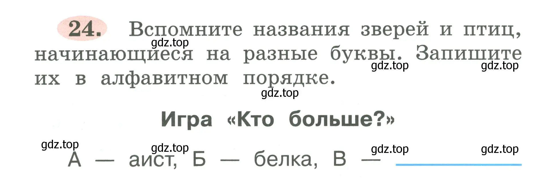 Условие номер 24 (страница 15) гдз по русскому языку 2 класс Климанова, Бабушкина, рабочая тетрадь 1 часть