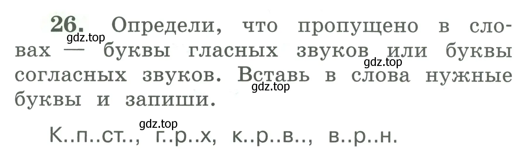 Условие номер 26 (страница 16) гдз по русскому языку 2 класс Климанова, Бабушкина, рабочая тетрадь 1 часть