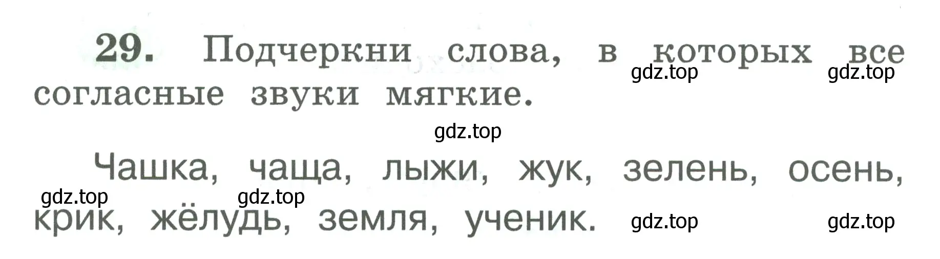 Условие номер 29 (страница 17) гдз по русскому языку 2 класс Климанова, Бабушкина, рабочая тетрадь 1 часть