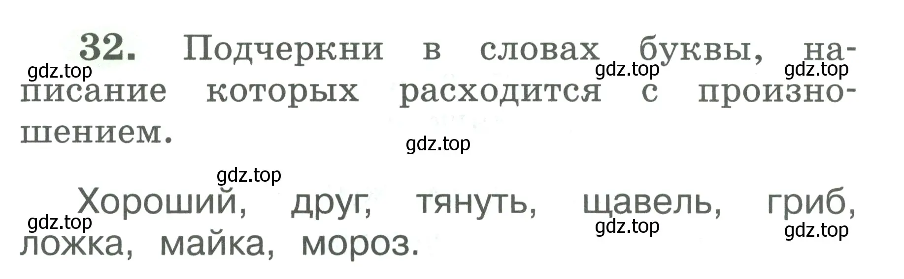 Условие номер 32 (страница 18) гдз по русскому языку 2 класс Климанова, Бабушкина, рабочая тетрадь 1 часть