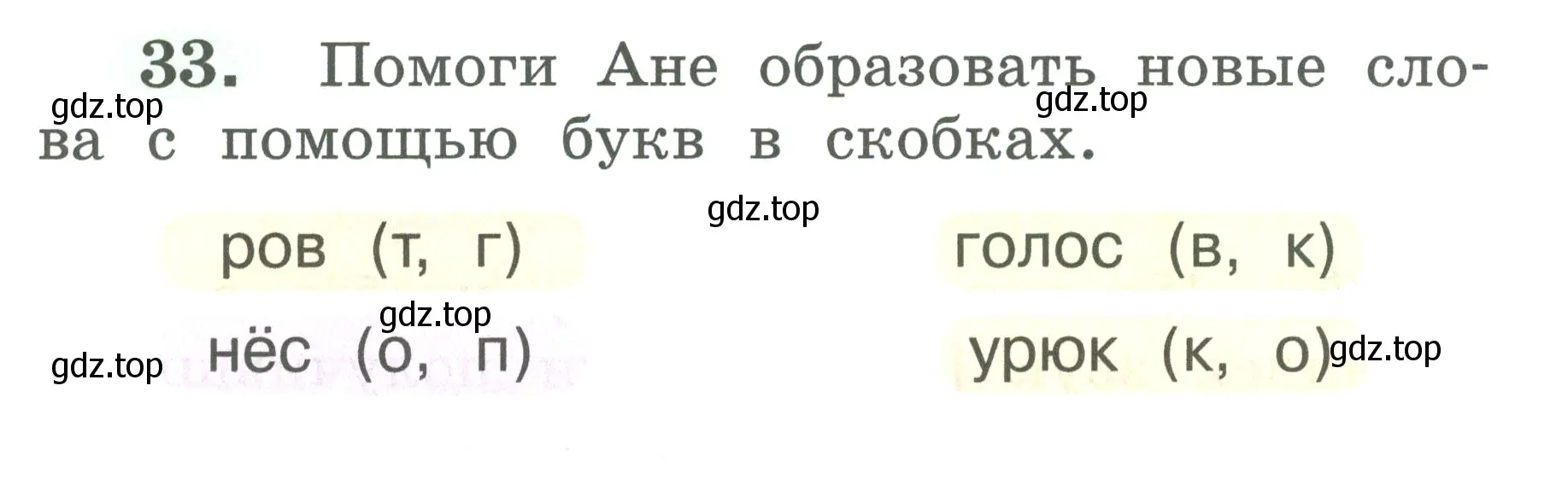 Условие номер 33 (страница 19) гдз по русскому языку 2 класс Климанова, Бабушкина, рабочая тетрадь 1 часть