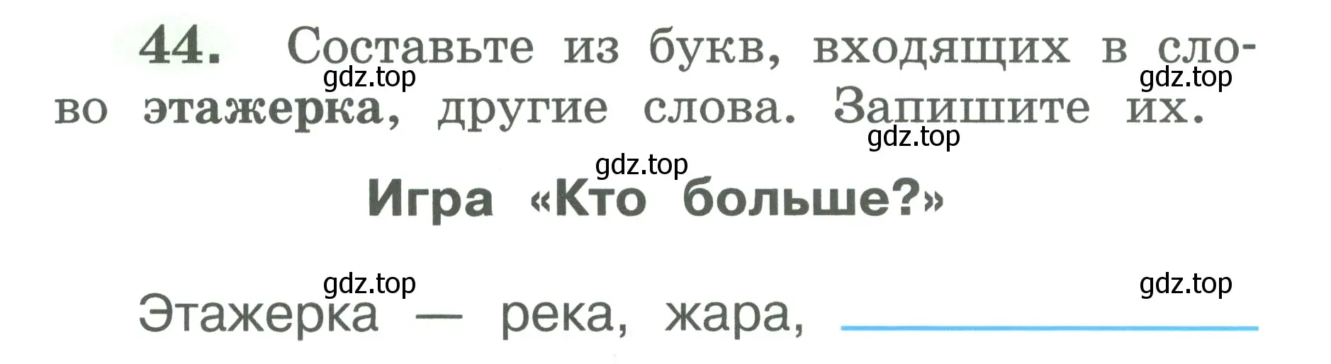 Условие номер 44 (страница 24) гдз по русскому языку 2 класс Климанова, Бабушкина, рабочая тетрадь 1 часть