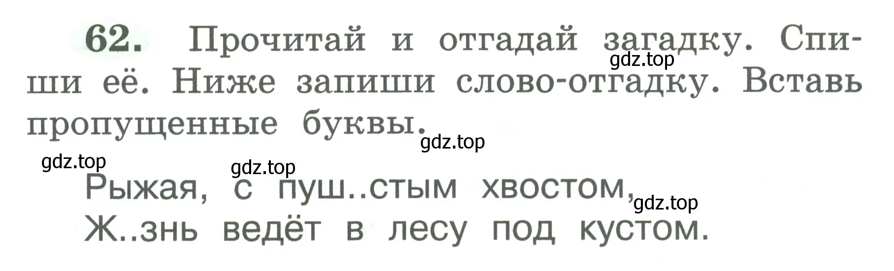 Условие номер 62 (страница 34) гдз по русскому языку 2 класс Климанова, Бабушкина, рабочая тетрадь 1 часть