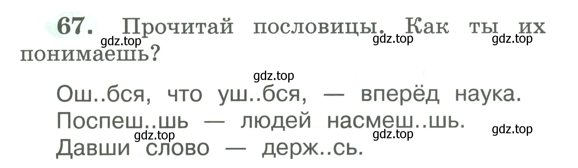 Условие номер 67 (страница 36) гдз по русскому языку 2 класс Климанова, Бабушкина, рабочая тетрадь 1 часть