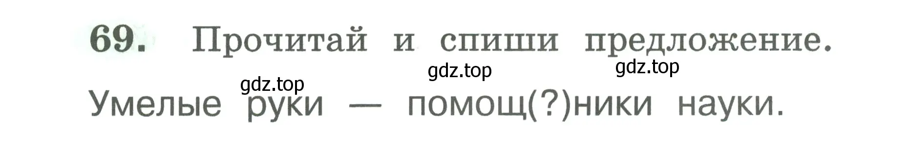 Условие номер 69 (страница 38) гдз по русскому языку 2 класс Климанова, Бабушкина, рабочая тетрадь 1 часть