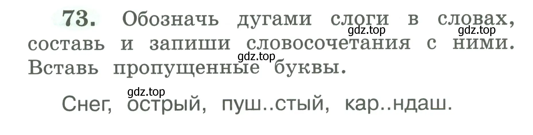 Условие номер 73 (страница 40) гдз по русскому языку 2 класс Климанова, Бабушкина, рабочая тетрадь 1 часть